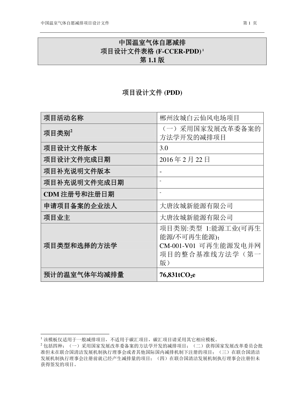 郴州汝城白云仙风电场项目_第1页