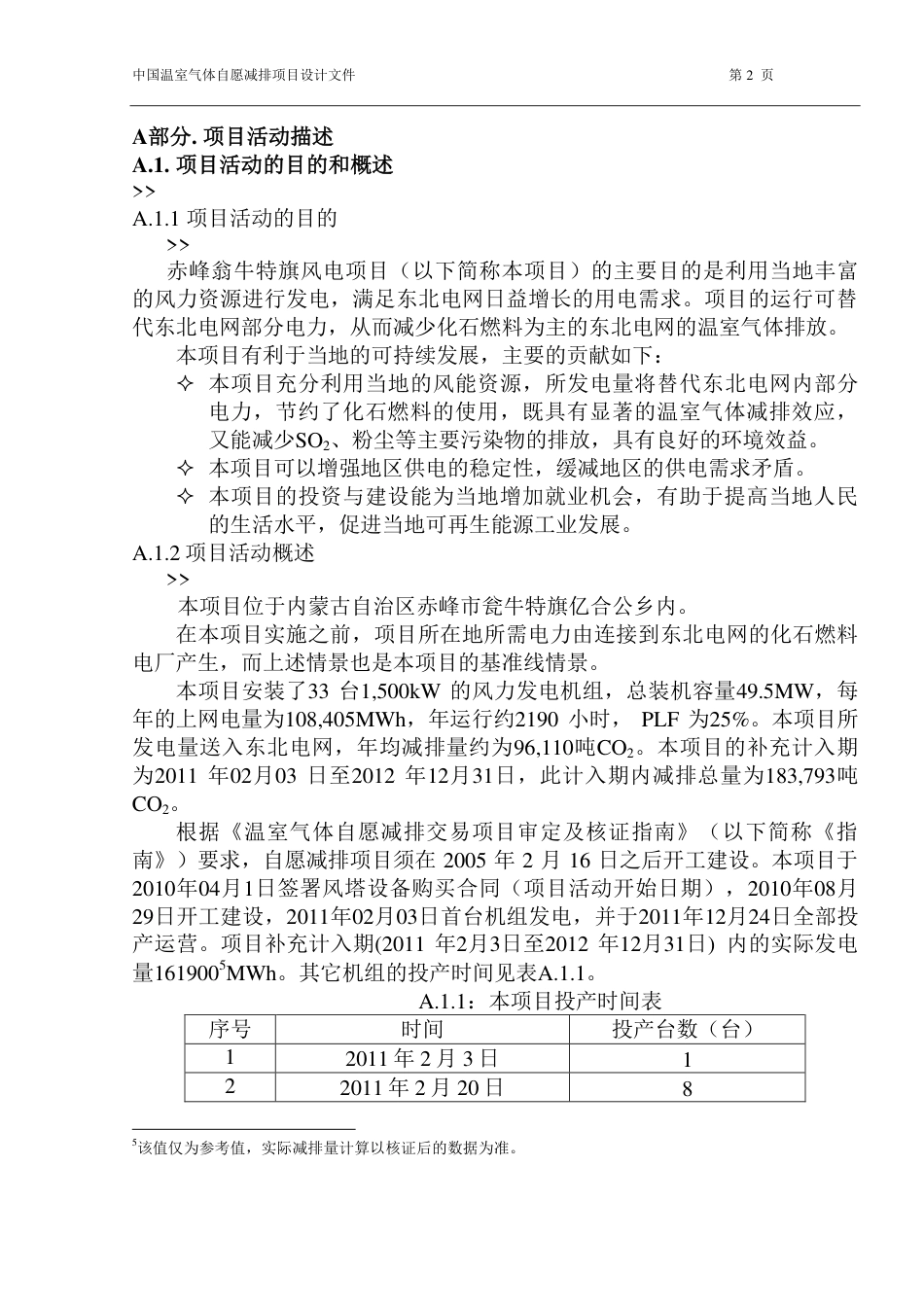 赤峰翁牛特旗风电项目_第2页