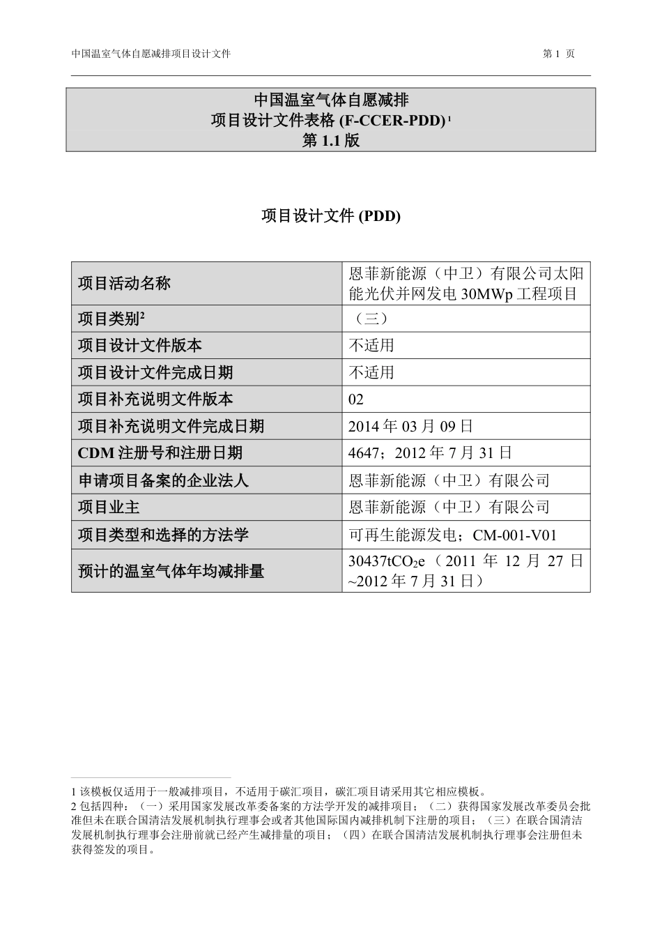 恩菲新能源（中卫）有限公司太阳能光伏并网发电30兆瓦工程项目_第1页