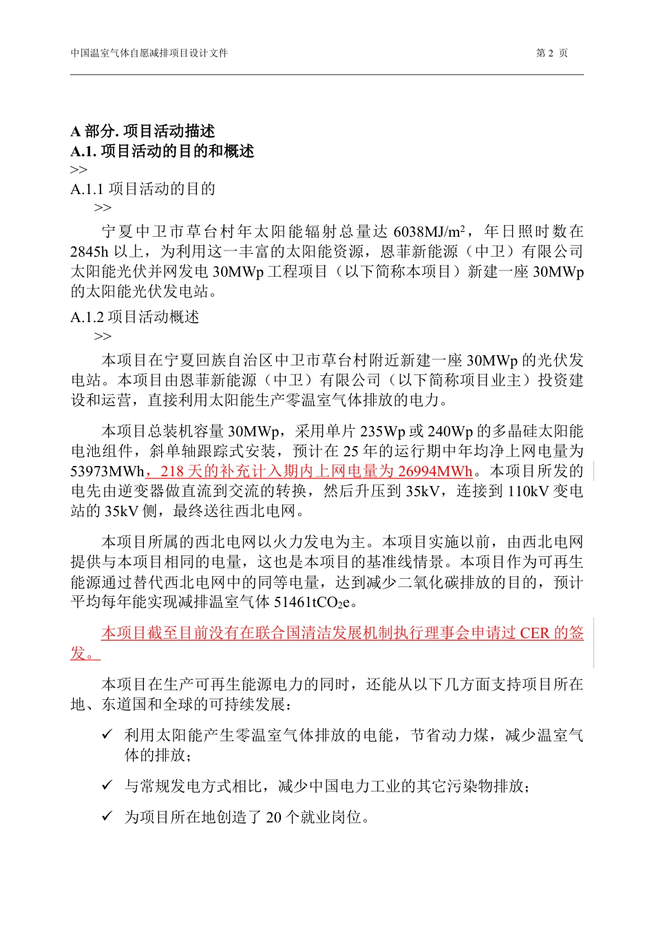 恩菲新能源（中卫）有限公司太阳能光伏并网发电30兆瓦工程项目_第2页