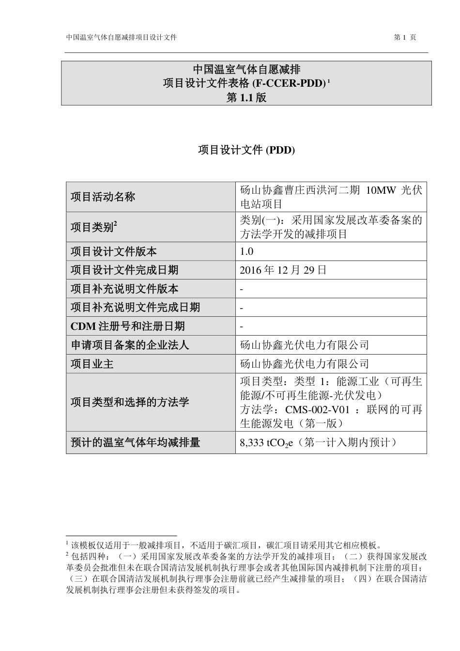 砀山协鑫曹庄西洪河二期10MW光伏电站项目_第1页