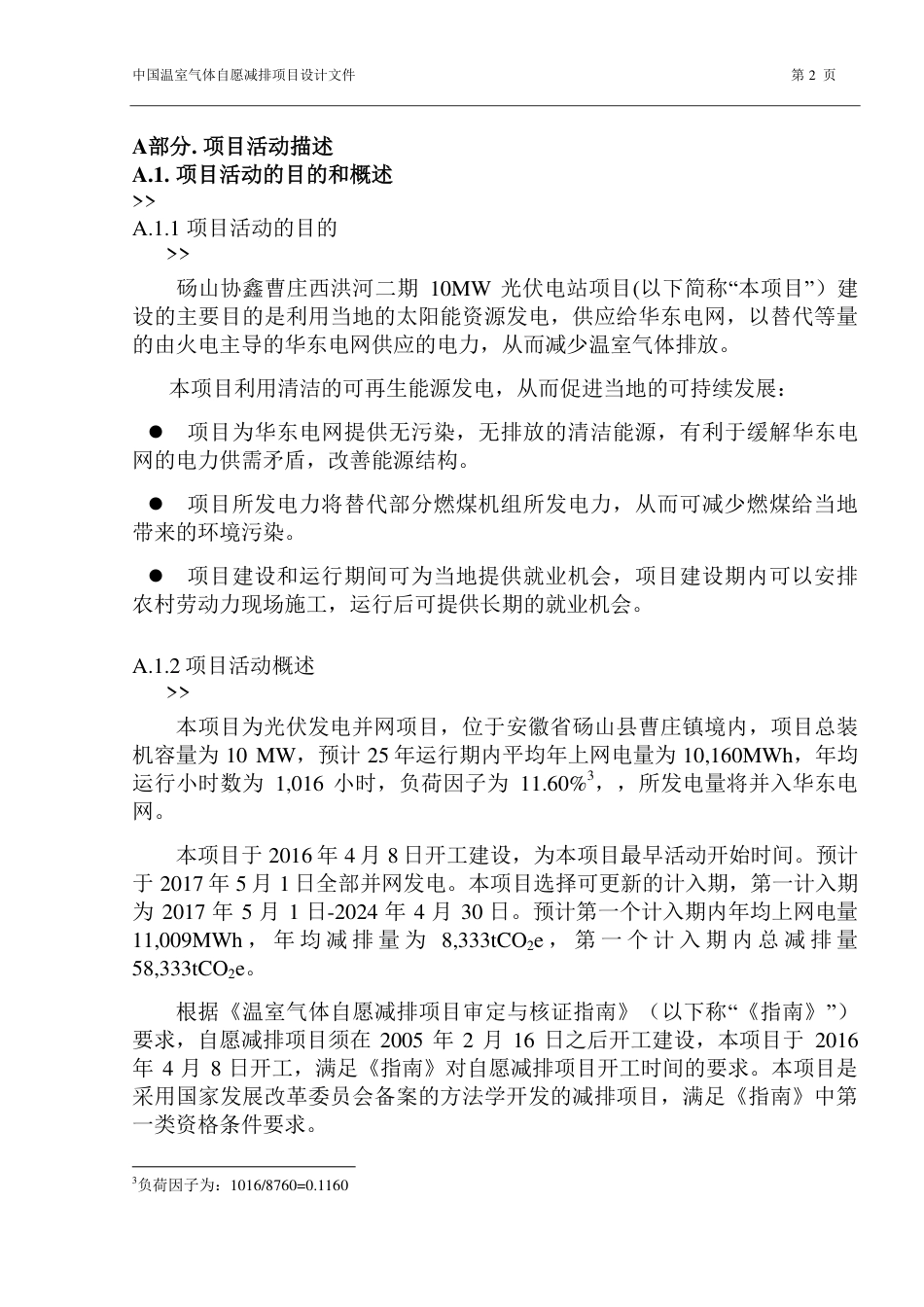 砀山协鑫曹庄西洪河二期10MW光伏电站项目_第2页