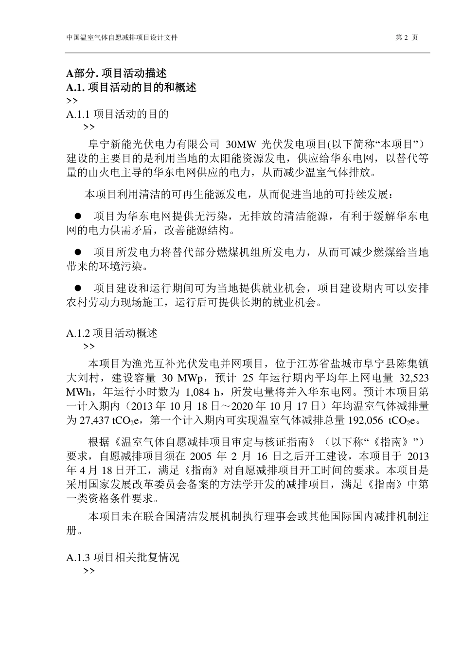 阜宁新能光伏电力有限公司30兆瓦光伏发电项目_第2页