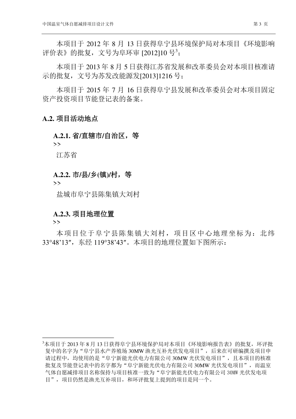 阜宁新能光伏电力有限公司30兆瓦光伏发电项目_第3页