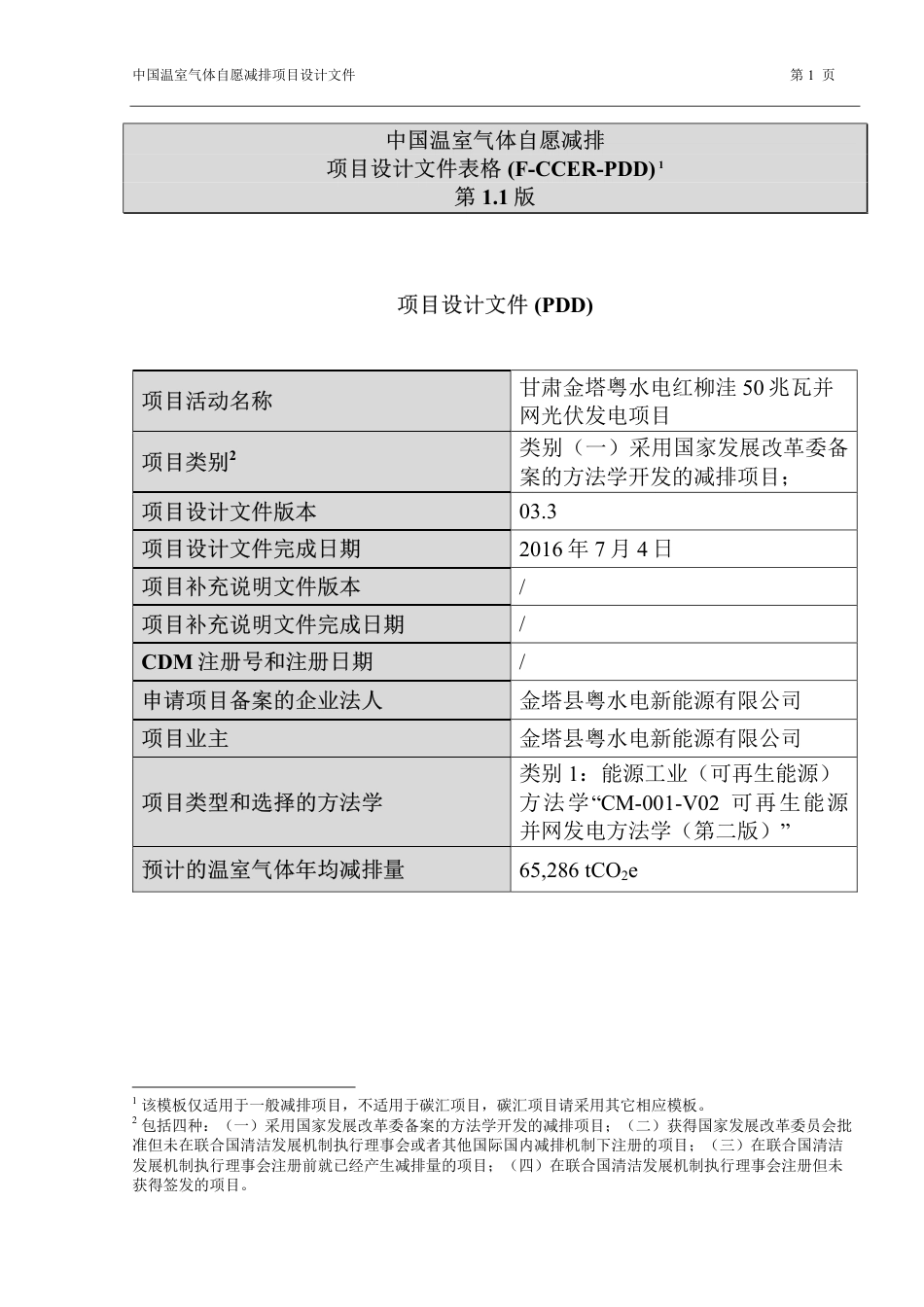 甘肃金塔粤水电红柳洼50兆瓦并网光伏发电项目_第1页