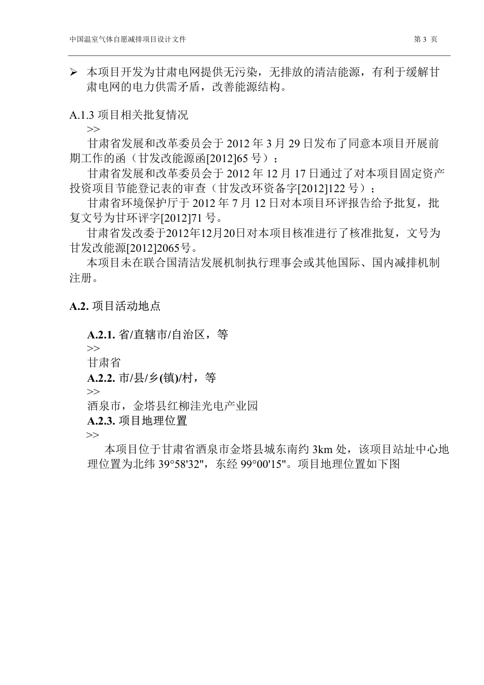 甘肃金塔粤水电红柳洼50兆瓦并网光伏发电项目_第3页
