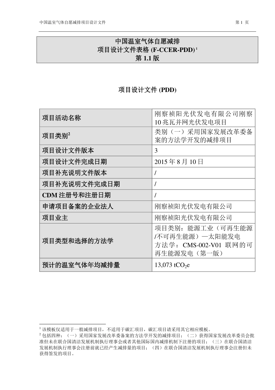 刚察祯阳光伏发电有限公司刚察10兆瓦并网光伏发电项目_第1页