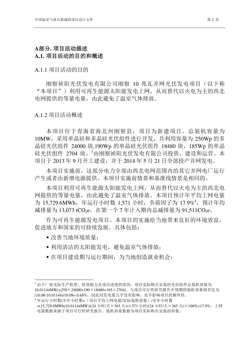刚察祯阳光伏发电有限公司刚察10兆瓦并网光伏发电项目_第2页