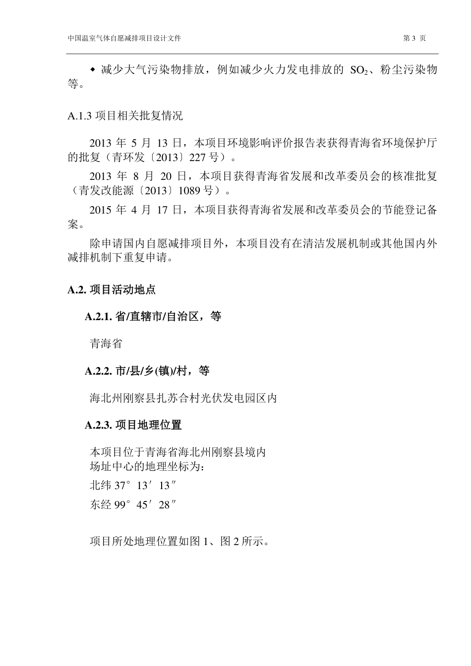 刚察祯阳光伏发电有限公司刚察10兆瓦并网光伏发电项目_第3页