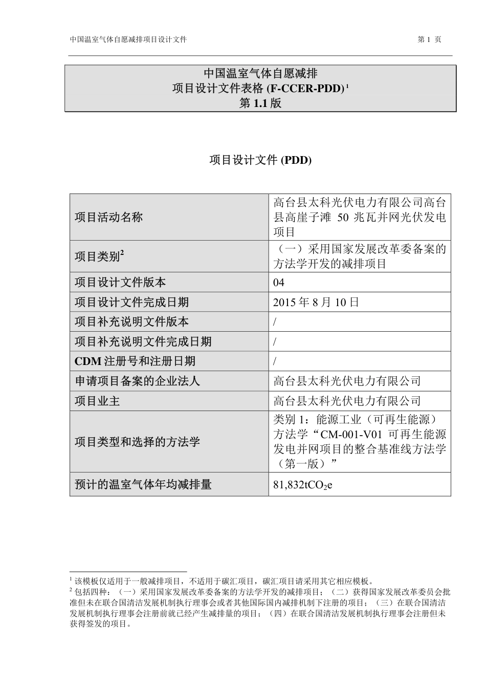 高台县太科光伏电力有限公司高台县高崖子滩50兆瓦并网光伏发电项目_第1页