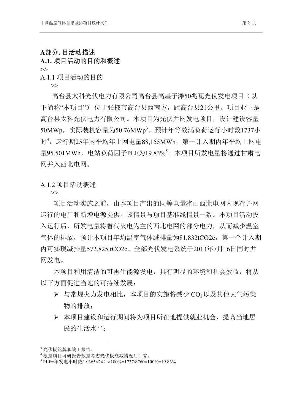 高台县太科光伏电力有限公司高台县高崖子滩50兆瓦并网光伏发电项目_第2页