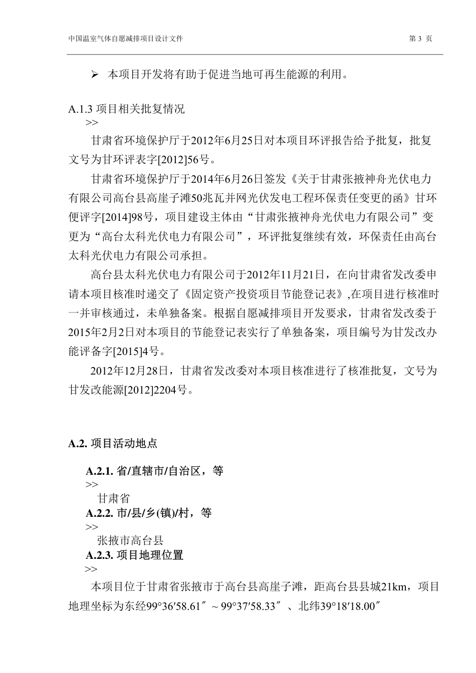 高台县太科光伏电力有限公司高台县高崖子滩50兆瓦并网光伏发电项目_第3页