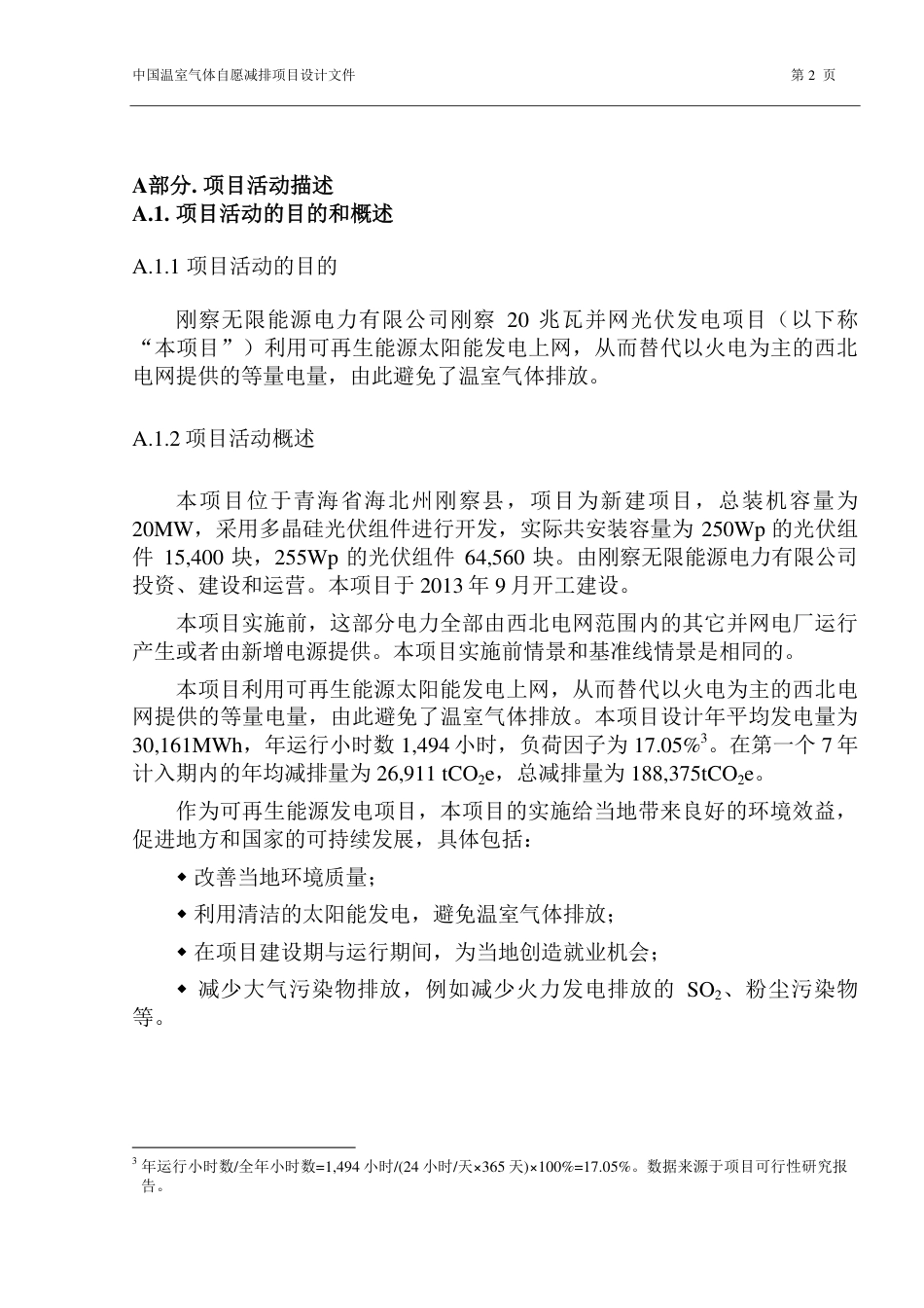 刚察无限能源电力有限公司刚察20兆瓦并网光伏发电项目_第2页