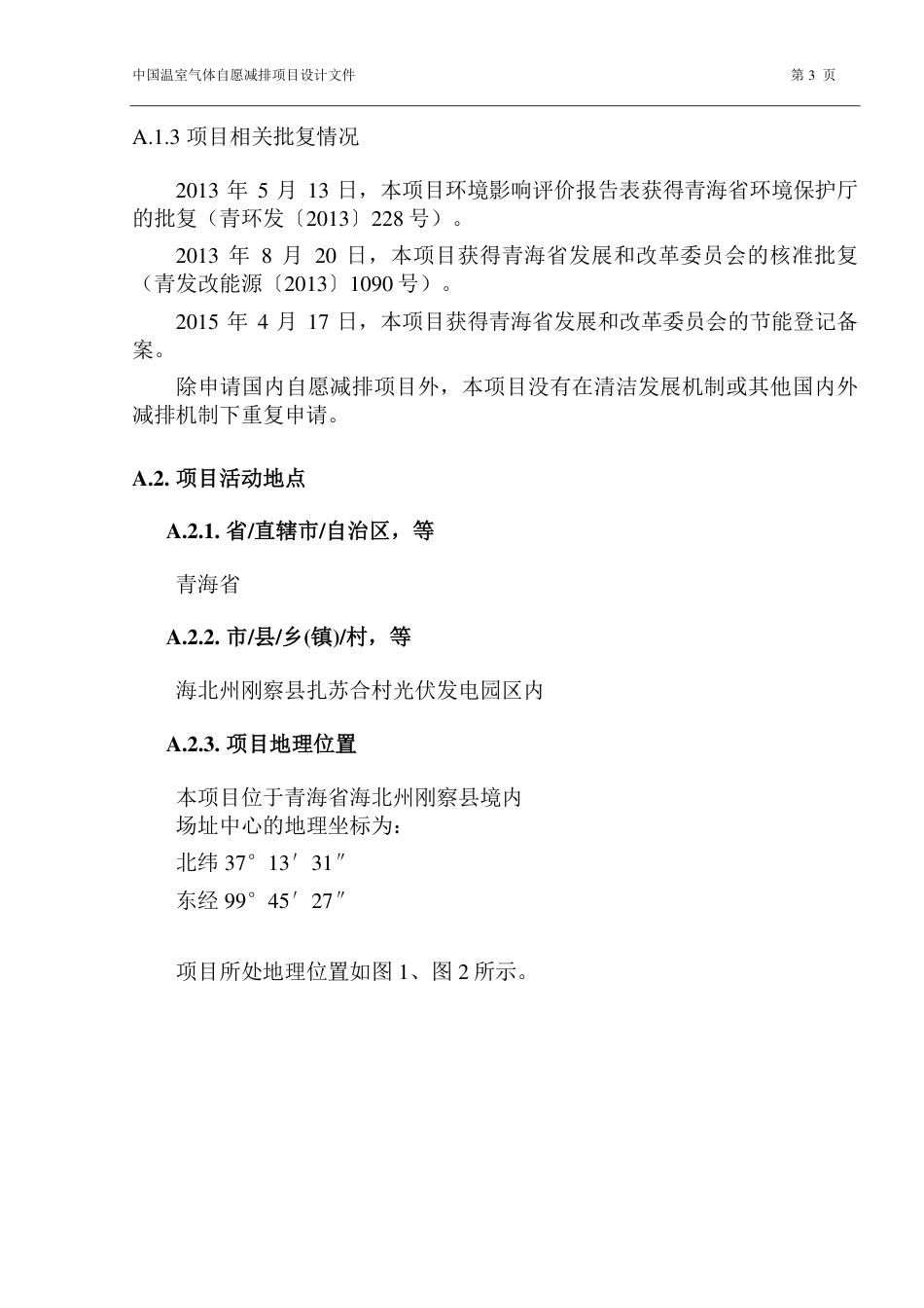 刚察无限能源电力有限公司刚察20兆瓦并网光伏发电项目_第3页
