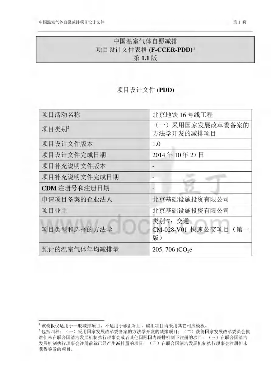 轨道交通PDD-中国温室气体自愿减排项目设计文件表格（F-CCER-PDD）-北京地铁16号线工程_第1页