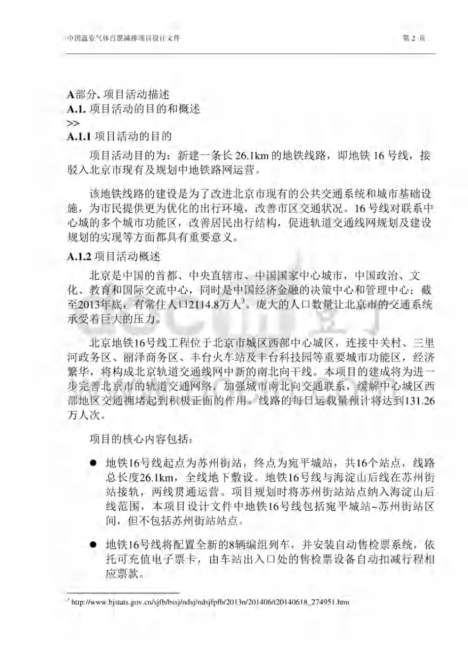 轨道交通PDD-中国温室气体自愿减排项目设计文件表格（F-CCER-PDD）-北京地铁16号线工程_第2页