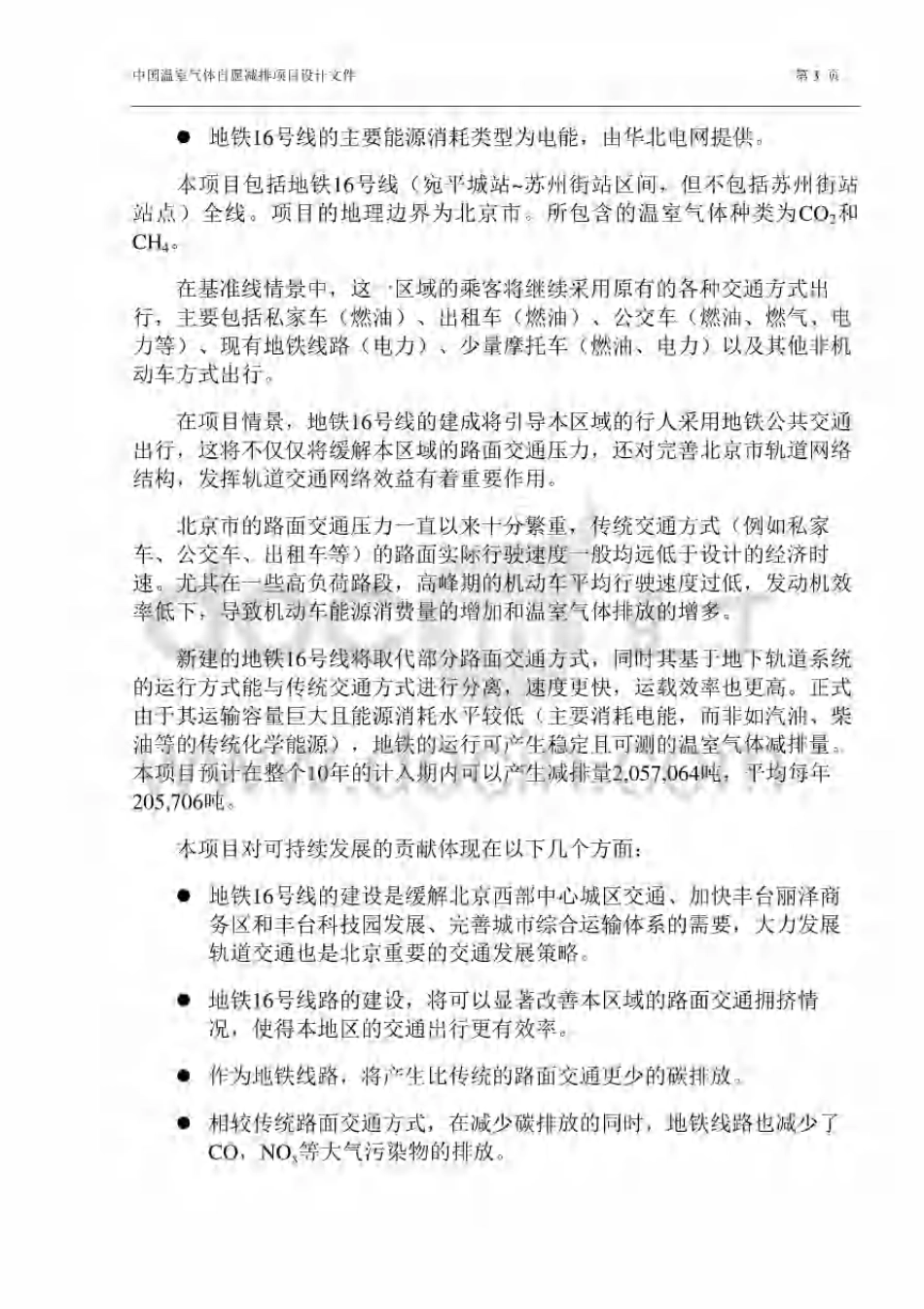轨道交通PDD-中国温室气体自愿减排项目设计文件表格（F-CCER-PDD）-北京地铁16号线工程_第3页
