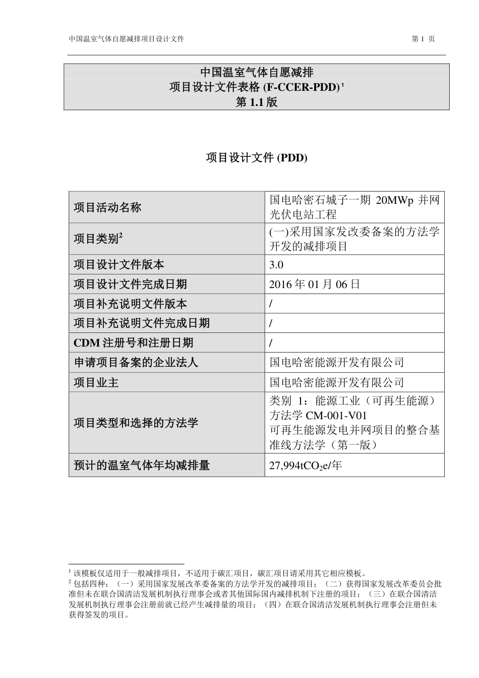 国电哈密石城子一期20MWp并网光伏电站工程_第1页