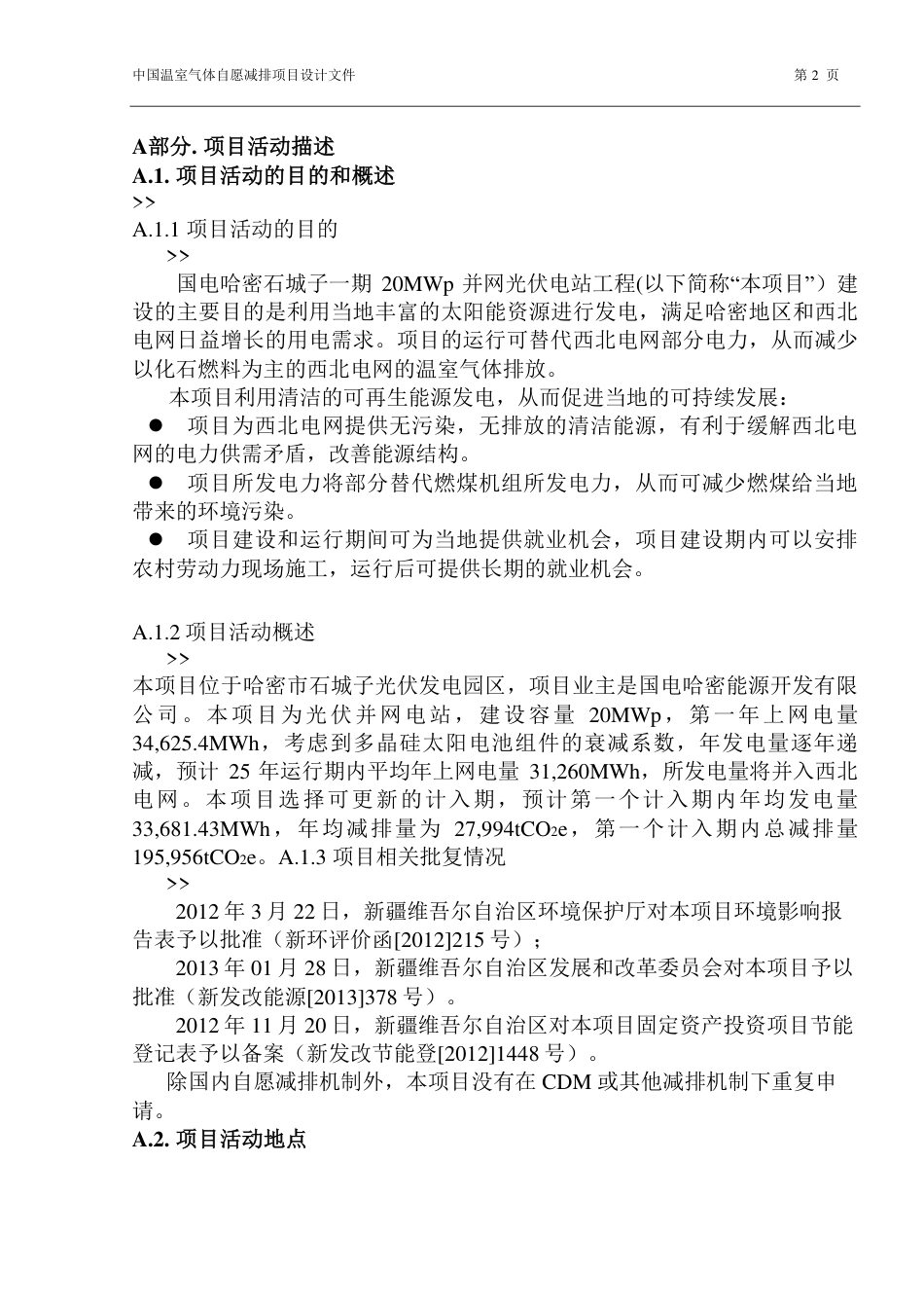 国电哈密石城子一期20MWp并网光伏电站工程_第2页