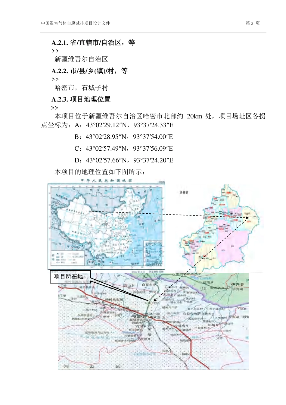 国电哈密石城子一期20MWp并网光伏电站工程_第3页