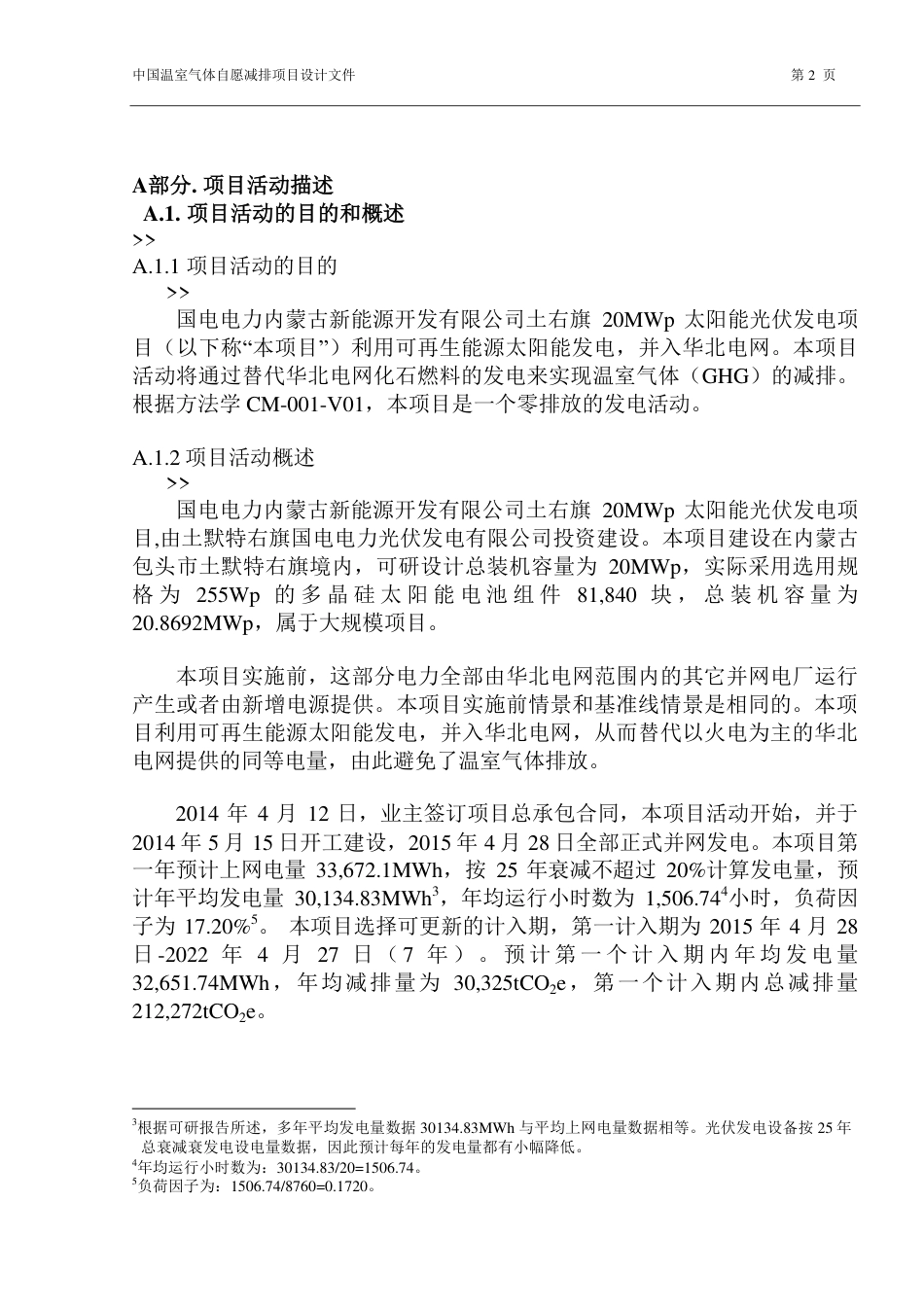 国电电力内蒙古新能源开发有限公司土右旗20兆瓦太阳能光伏发电项目_第2页