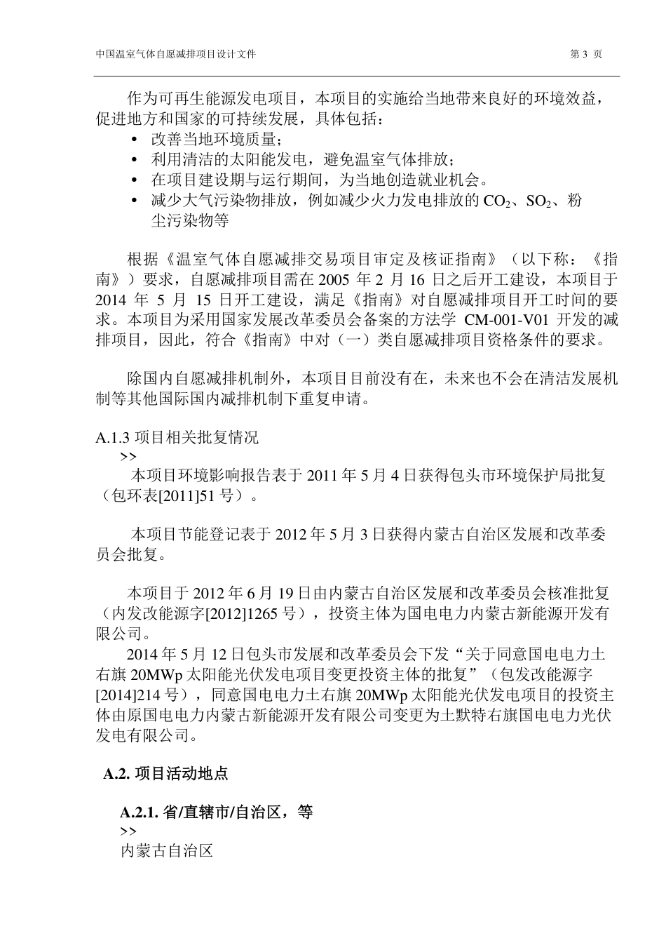 国电电力内蒙古新能源开发有限公司土右旗20兆瓦太阳能光伏发电项目_第3页
