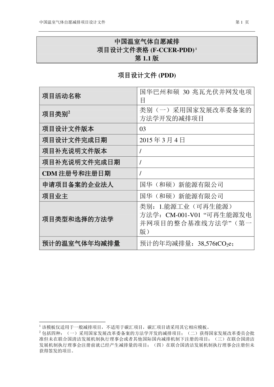国华巴州和硕30兆瓦光伏并网发电项目_第1页