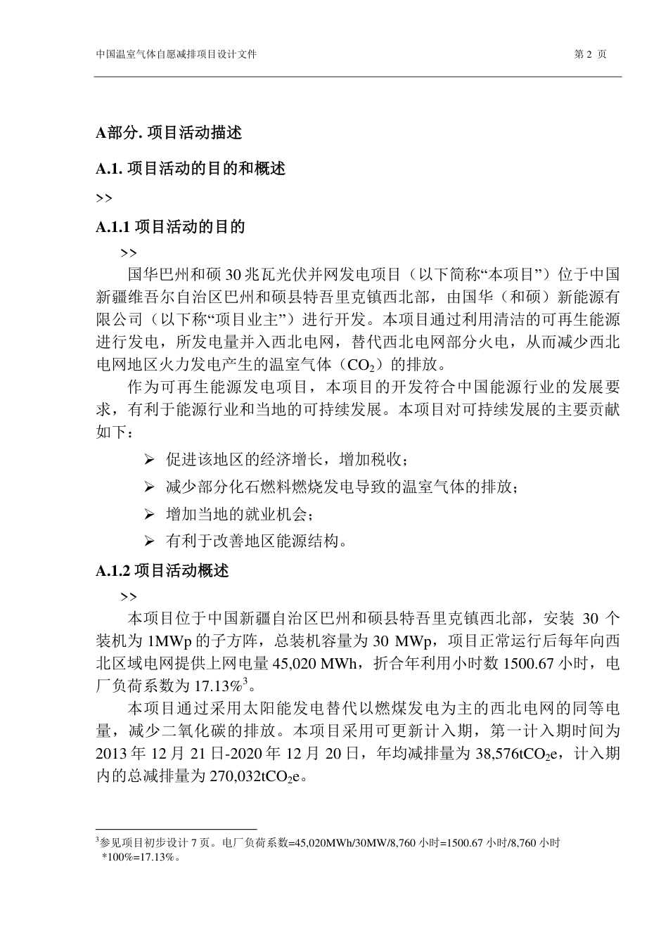 国华巴州和硕30兆瓦光伏并网发电项目_第2页