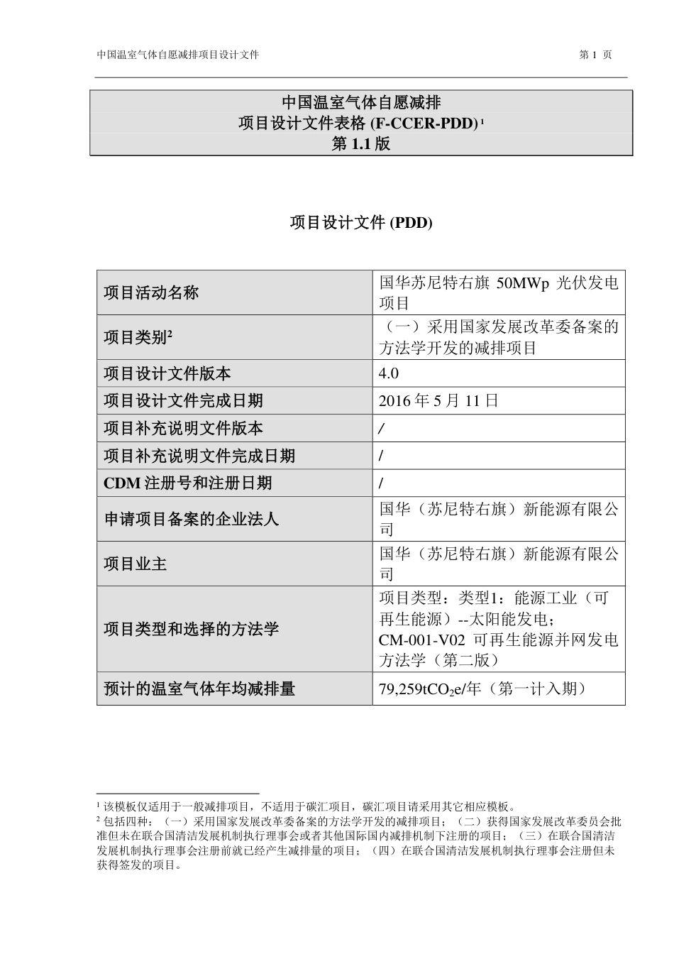 国华苏尼特右旗50兆瓦光伏发电项目_第1页