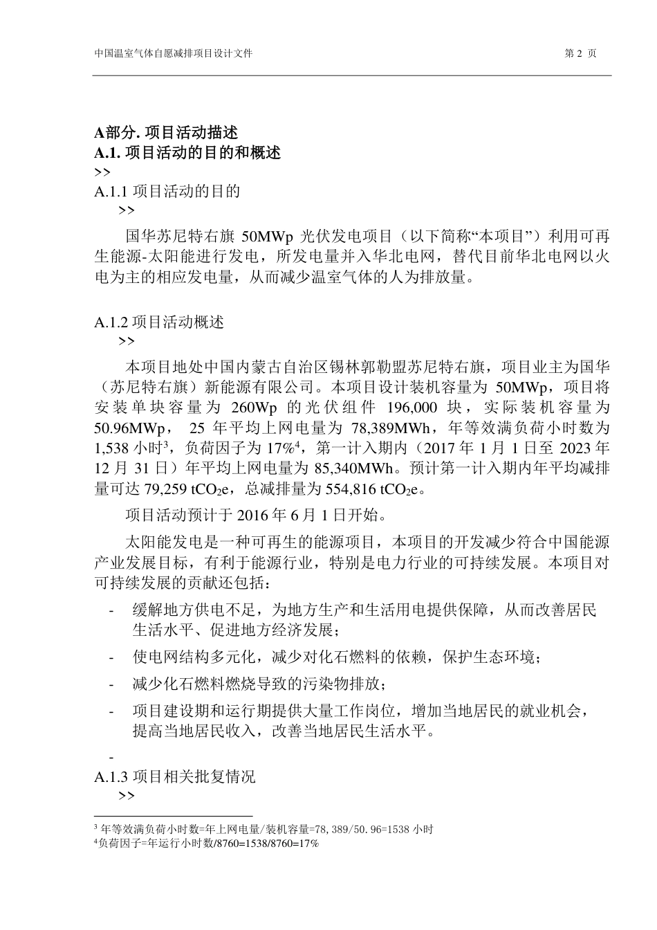 国华苏尼特右旗50兆瓦光伏发电项目_第2页