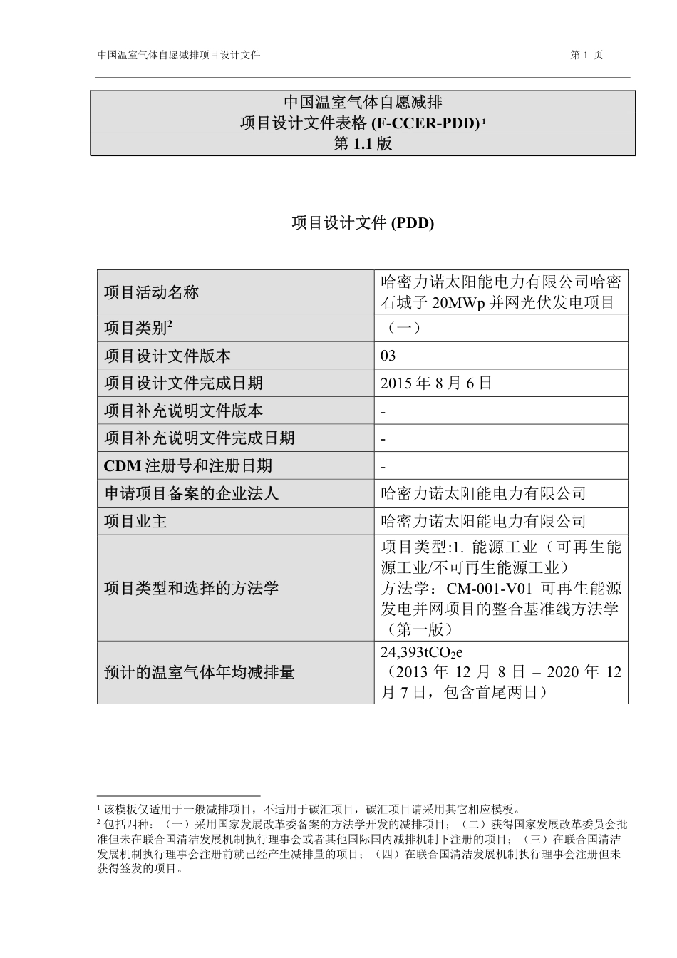 哈密力诺太阳能电力有限公司哈密石城子20兆瓦并网光伏发电项目_第1页