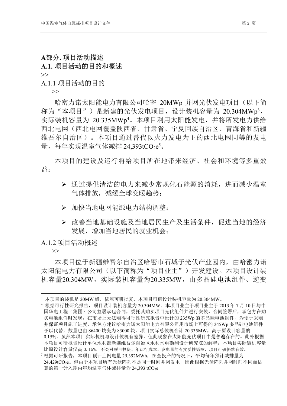 哈密力诺太阳能电力有限公司哈密石城子20兆瓦并网光伏发电项目_第2页