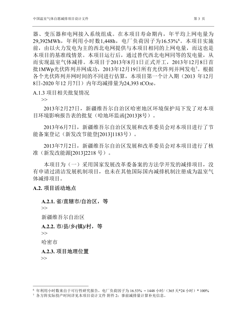 哈密力诺太阳能电力有限公司哈密石城子20兆瓦并网光伏发电项目_第3页