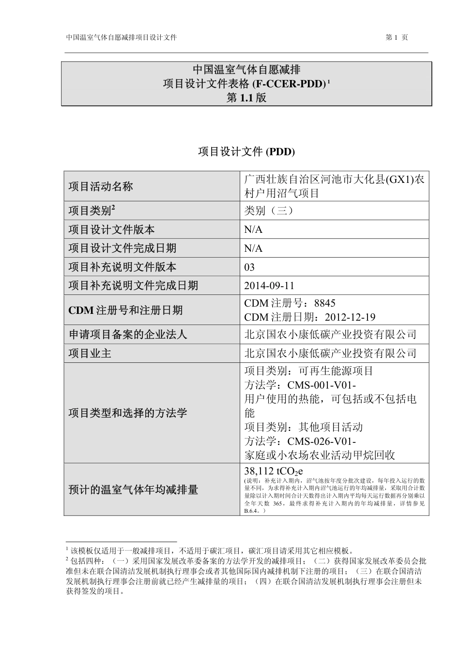 沼气中国温室气体自愿减排项目PDD文件_第1页