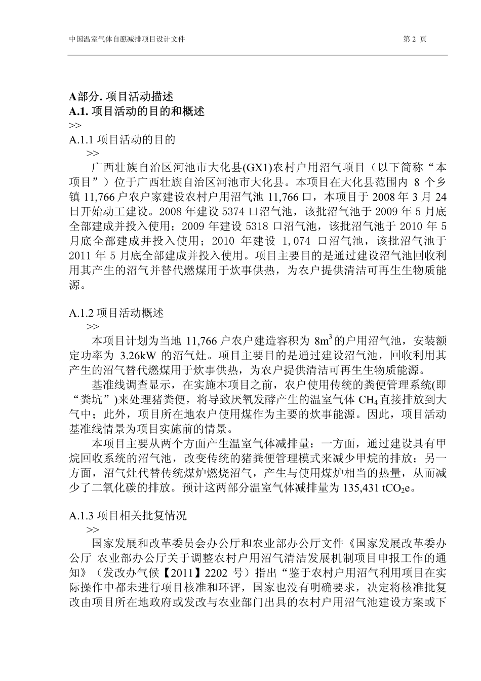 沼气中国温室气体自愿减排项目PDD文件_第2页