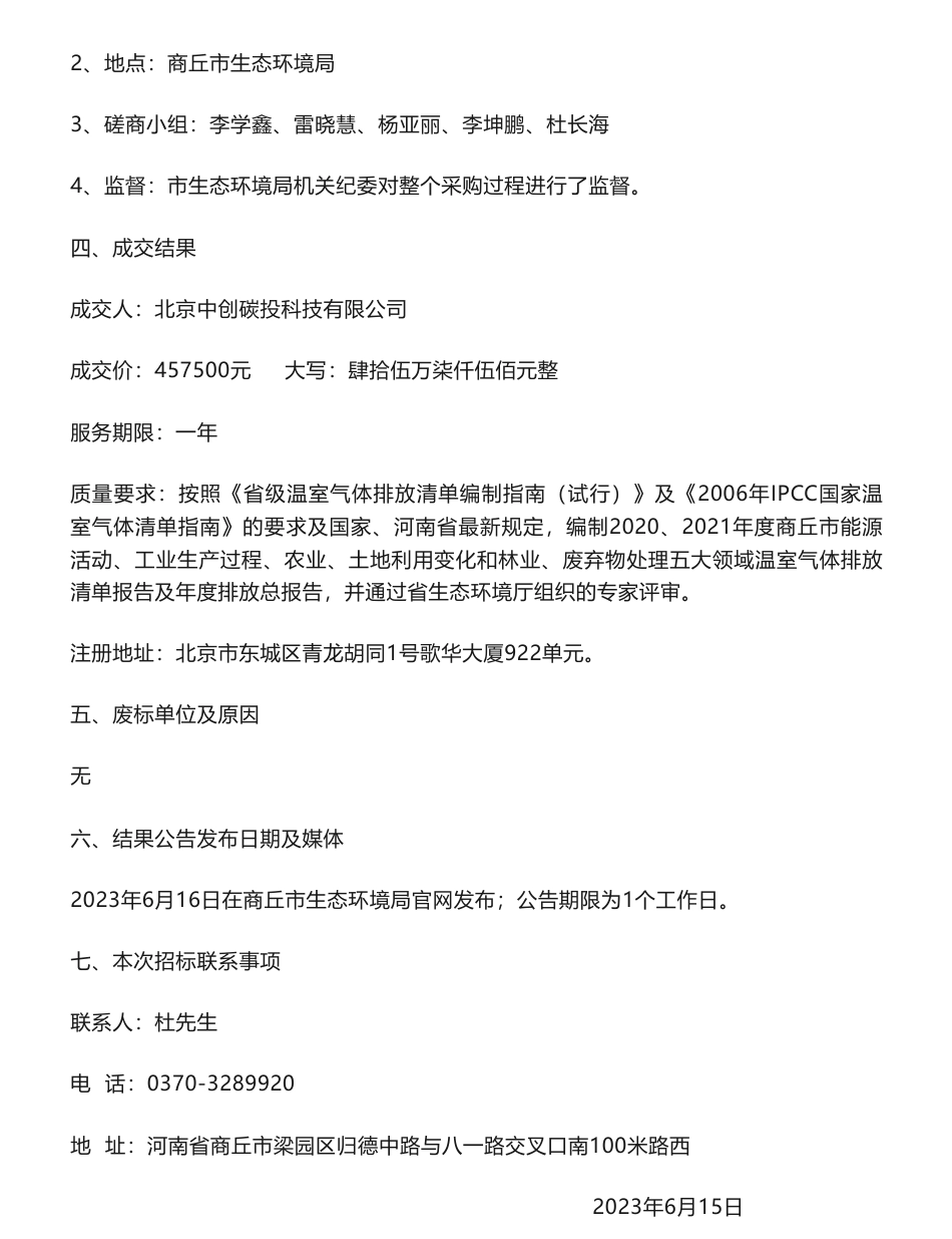 【中标】温气清单45.75万-商丘市2020、2021年度温室气体排放清单编制项目竞争性磋商结果公告-商丘市生态环境局-北京中创碳投科技有限公司_第2页