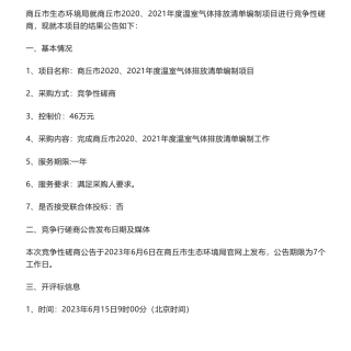 【中标】温气清单45.75万-商丘市2020、2021年度温室气体排放清单编制项目竞争性磋商结果公告-商丘市生态环境局-北京中创碳投科技有限公司