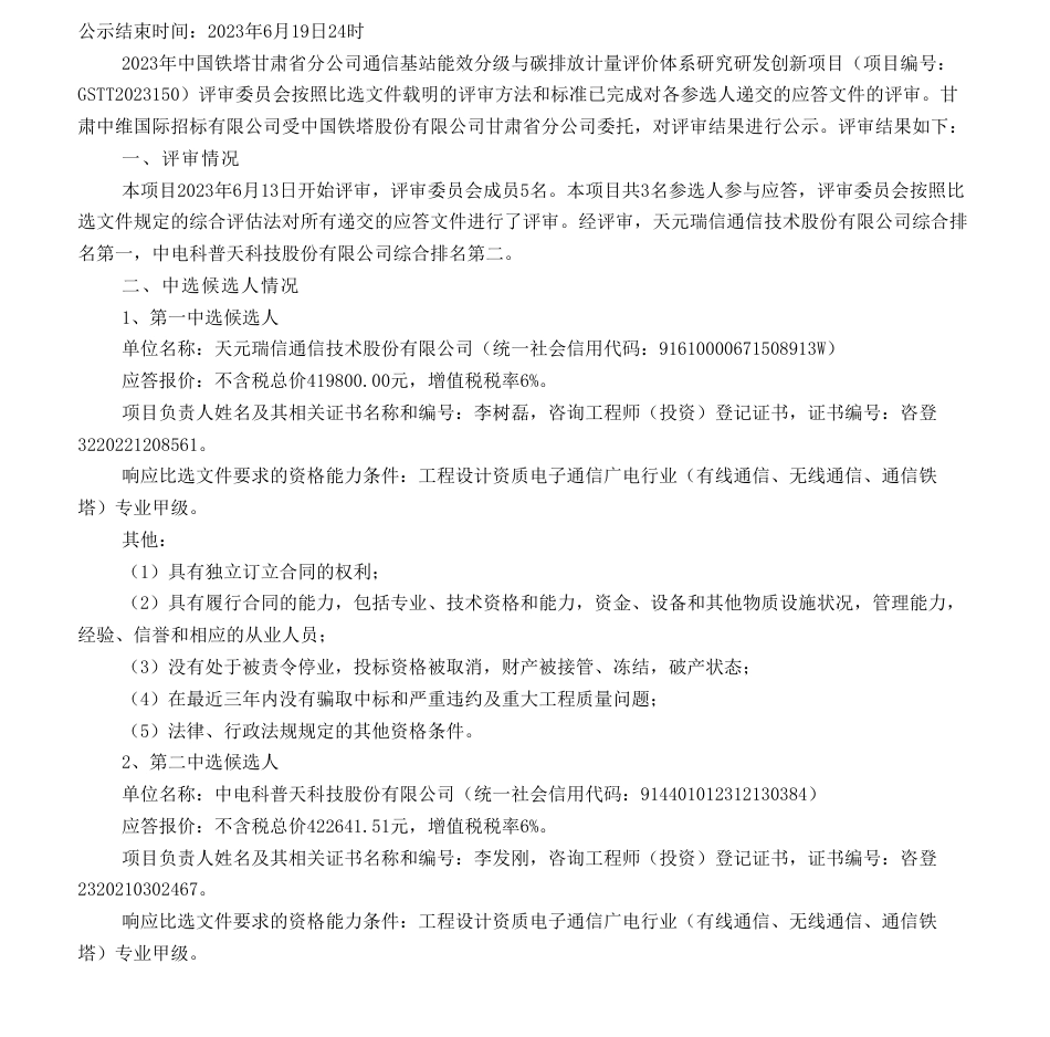 【中标】碳咨询41.98万-2023年中国铁塔甘肃省分公司通信基站能效分级与碳排放计量评价体系研究研发创新项目中选公告-天元瑞信通信技术股份有限公司_第1页