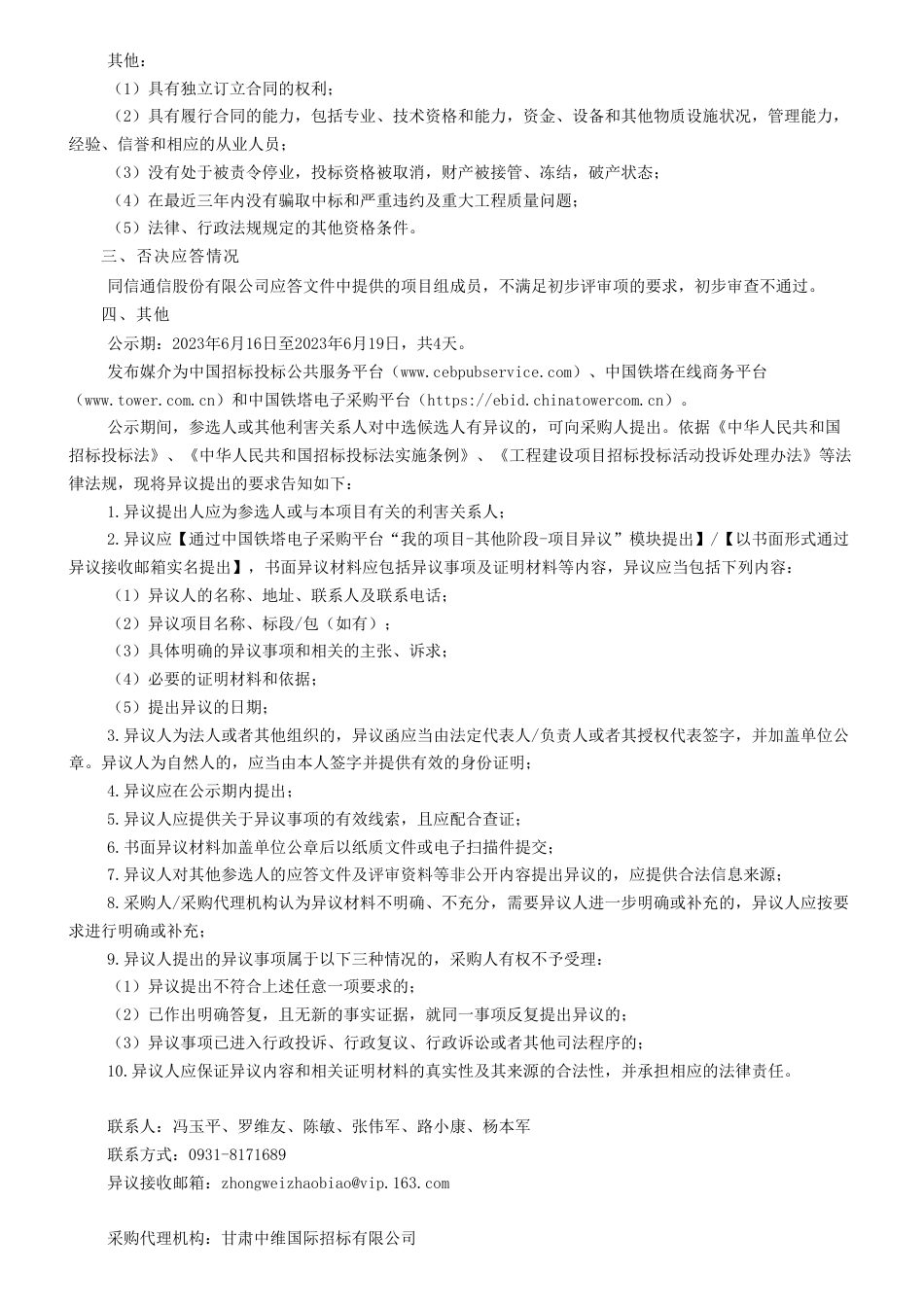 【中标】碳咨询41.98万-2023年中国铁塔甘肃省分公司通信基站能效分级与碳排放计量评价体系研究研发创新项目中选公告-天元瑞信通信技术股份有限公司_第2页