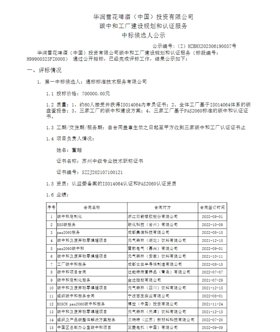 【中标】碳工厂70万-华润雪花啤酒投资有限公司碳中和工厂建设规划和认证服务中标候选人公示-通标标准技术服务有限公司_第1页