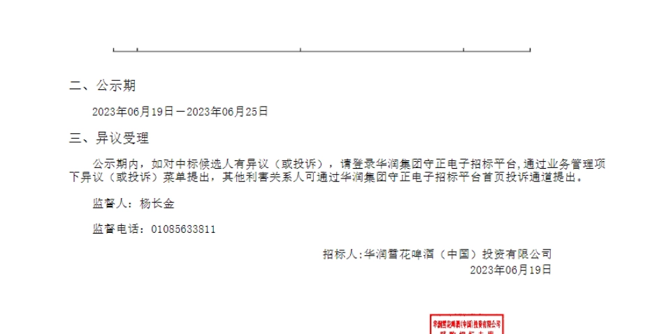 【中标】碳工厂70万-华润雪花啤酒投资有限公司碳中和工厂建设规划和认证服务中标候选人公示-通标标准技术服务有限公司_第3页