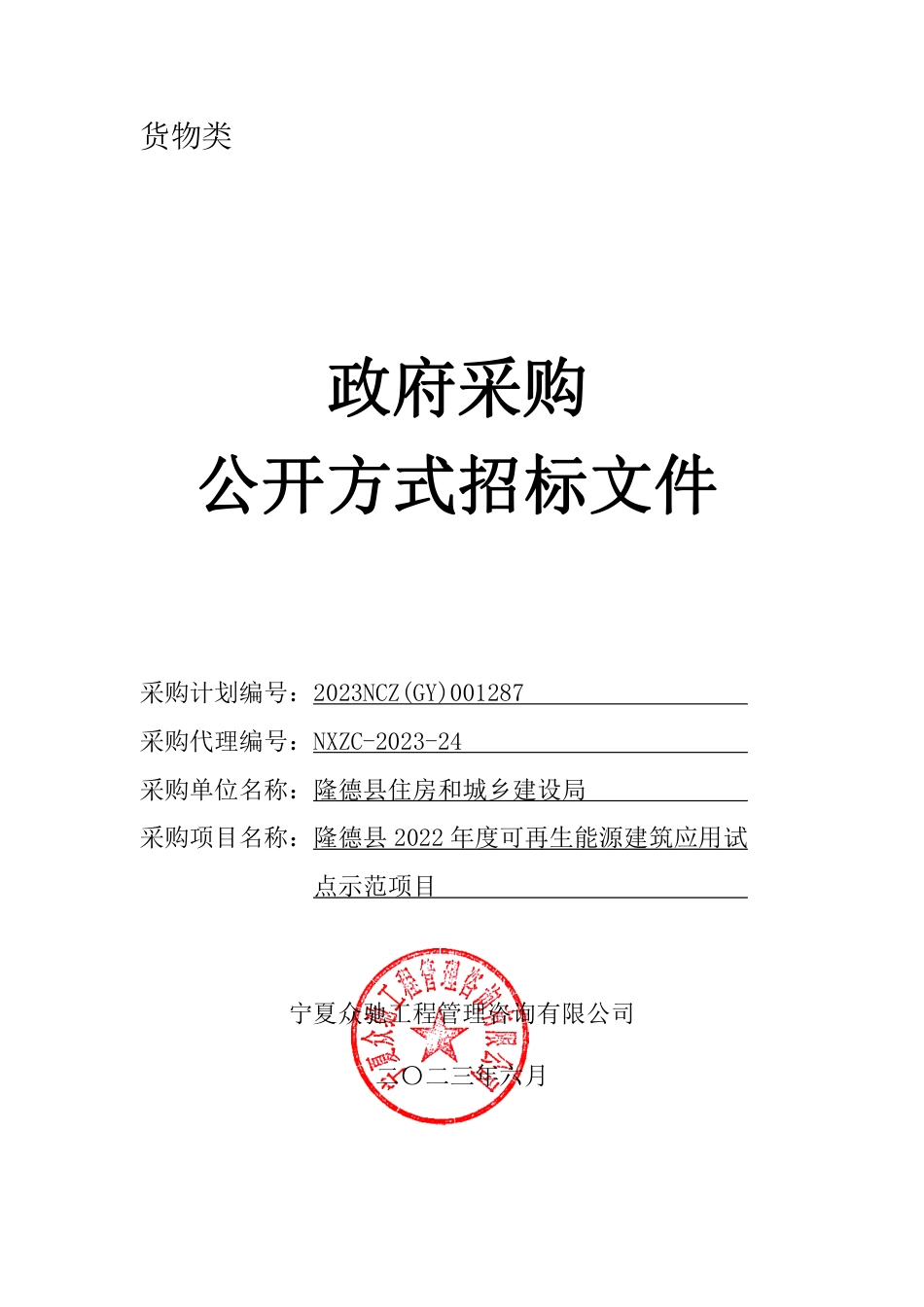 【招标文件】隆德县2022年度可再生能源建筑应用试点示范项目_第1页