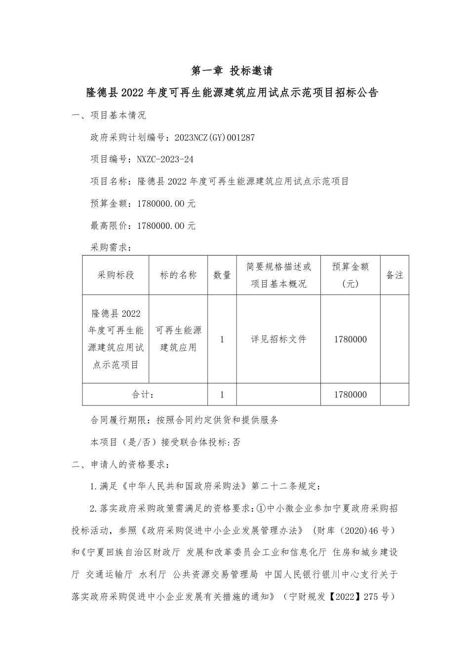 【招标文件】隆德县2022年度可再生能源建筑应用试点示范项目_第3页