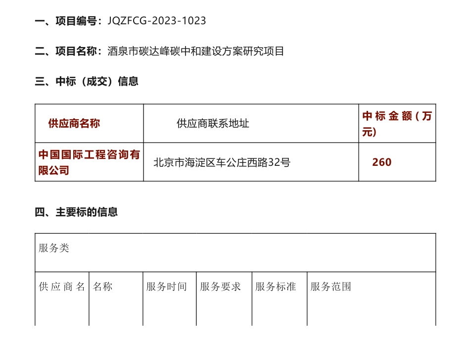 【中标】碳方案260万-酒泉市碳达峰碳中和建设方案研究项目中标公告-酒泉市发展和改革委员会-中国国际工程咨询有限公司_第1页