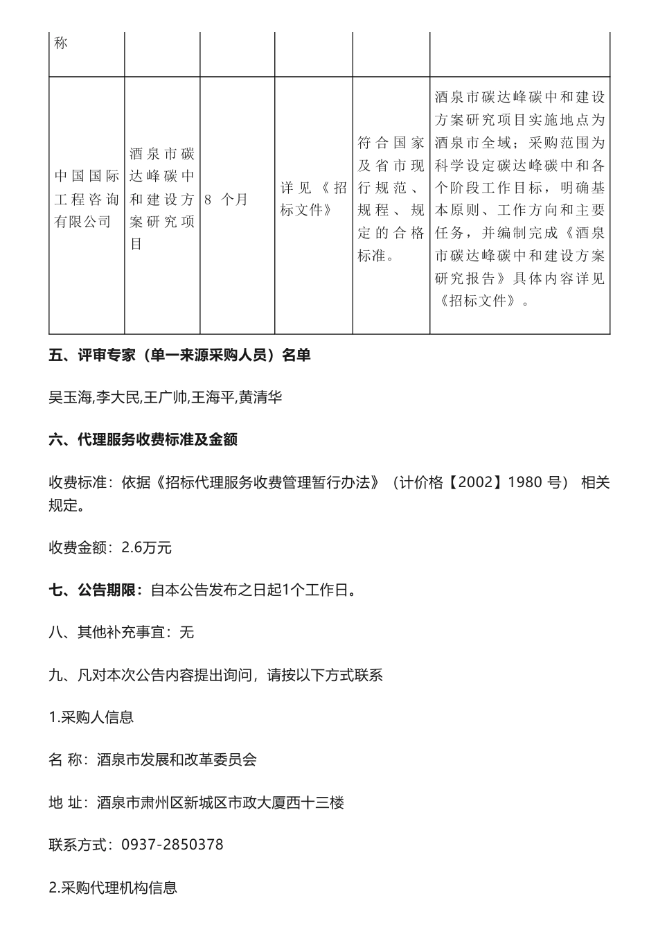 【中标】碳方案260万-酒泉市碳达峰碳中和建设方案研究项目中标公告-酒泉市发展和改革委员会-中国国际工程咨询有限公司_第2页