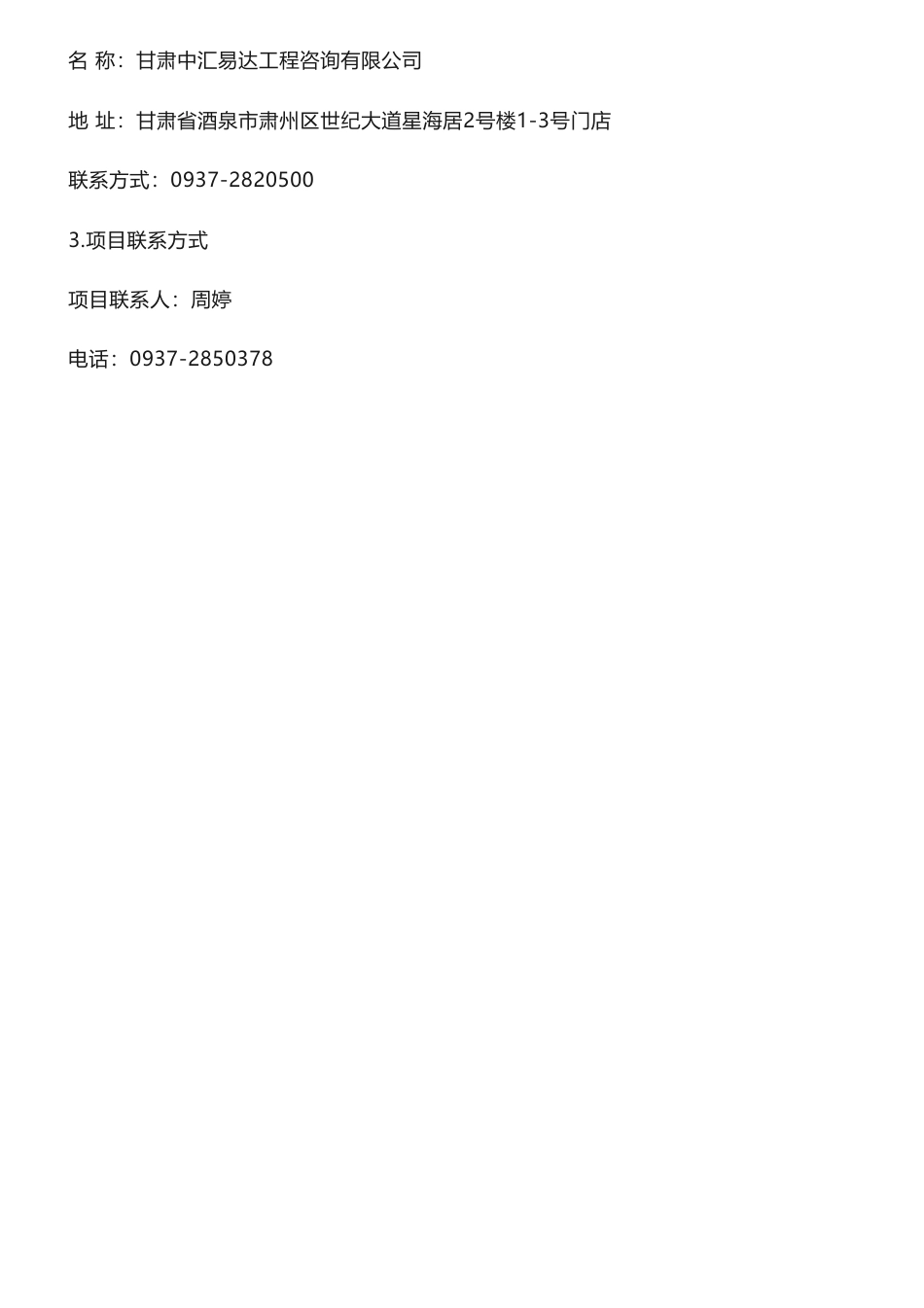 【中标】碳方案260万-酒泉市碳达峰碳中和建设方案研究项目中标公告-酒泉市发展和改革委员会-中国国际工程咨询有限公司_第3页