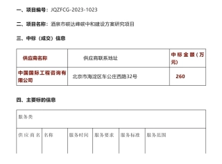 【中标】碳方案260万-酒泉市碳达峰碳中和建设方案研究项目中标公告-酒泉市发展和改革委员会-中国国际工程咨询有限公司
