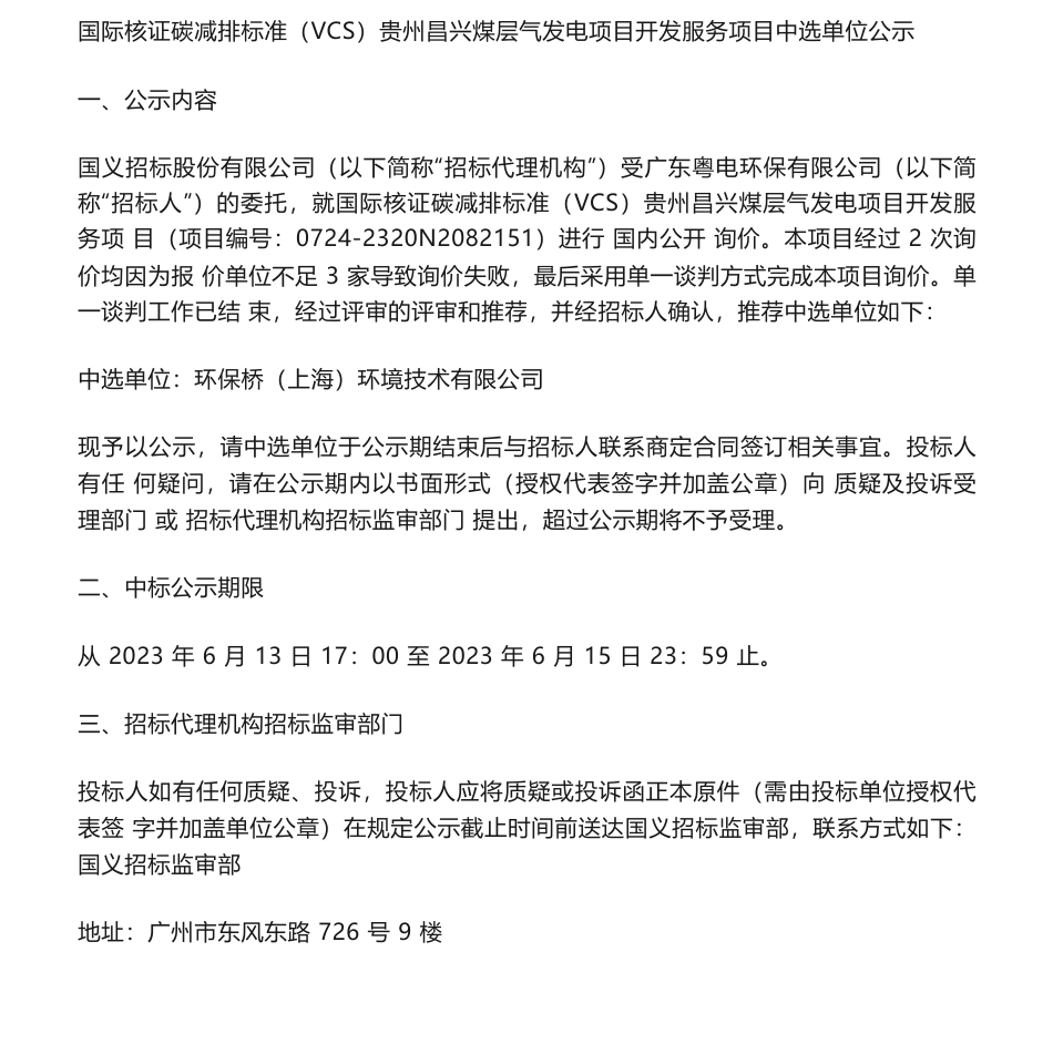 【中标】VCS-国际核证碳减排标准（VCS）贵州昌兴煤层气发电项目开发服务项目中选单位公示-广东粤电环保有限公司-环保桥（上海）环境技术有限公司_第1页
