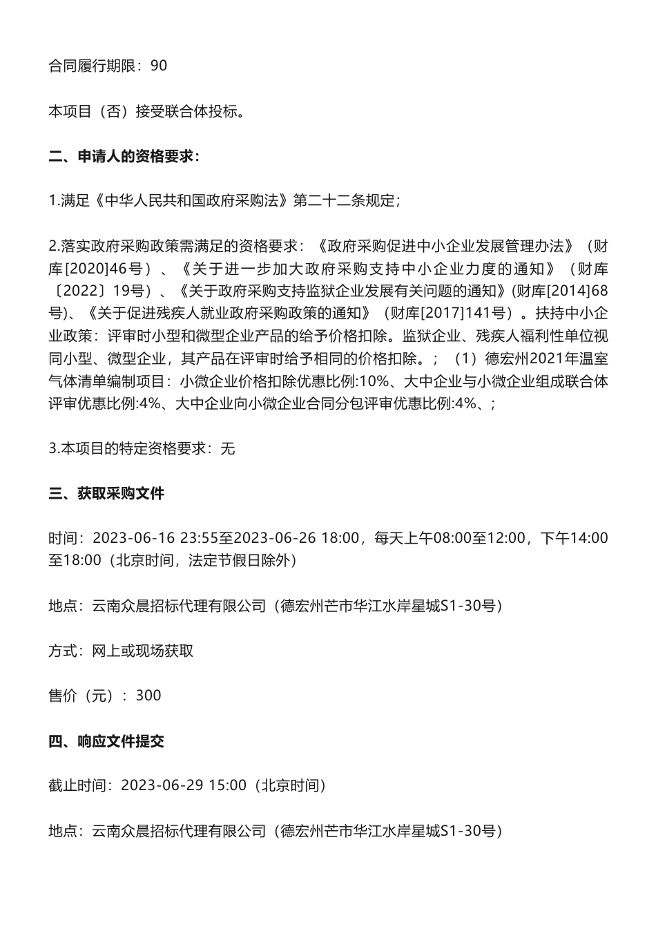 【招标】温气清单60万-德宏州2021年温室气体清单编制项目竞争性磋商公告-德宏傣族景颇族自治州生态环境局_第2页