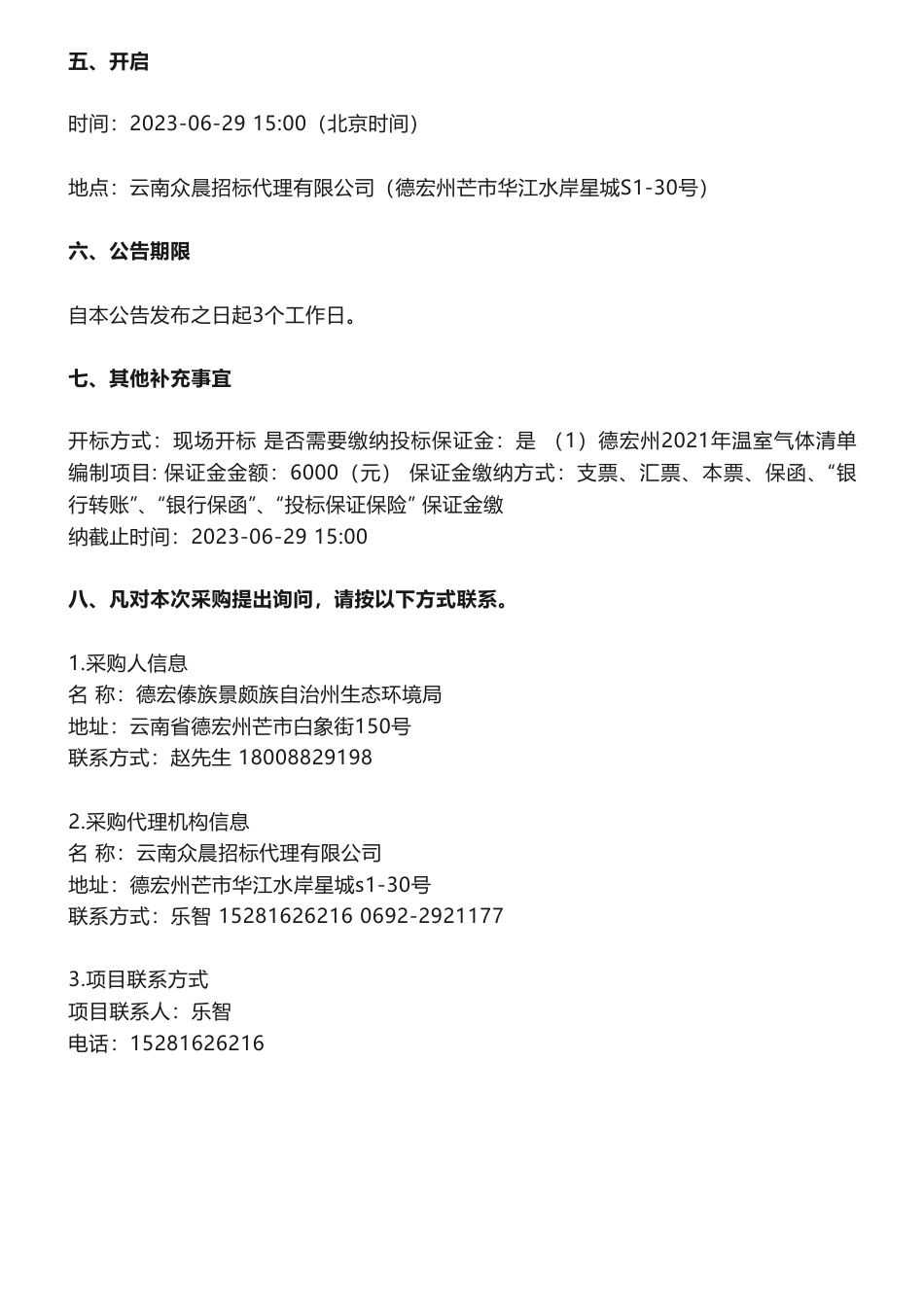 【招标】温气清单60万-德宏州2021年温室气体清单编制项目竞争性磋商公告-德宏傣族景颇族自治州生态环境局_第3页